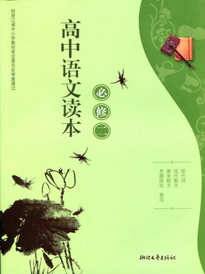 cover image of 高中语文读本（必修二（Chinese Reading Books for High School StudentsⅡ）